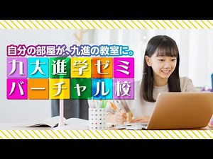 九大進学ゼミバーチャル校【紹介動画】