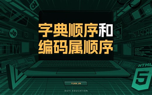 字典顺序和编码属顺序【渡一教育】