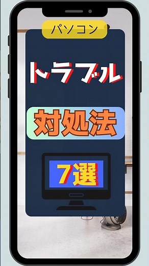 パソコン トラブル対処法7選