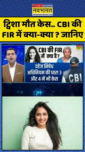 Twisha Sharma Death Case: ट्विशा मौत केस.. CBI की FIR में क्या-क्या ? जानिए | #ytshorts #shorts