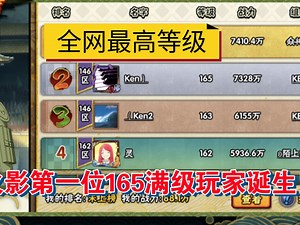 全火影首位165满级玩家出现！断崖式领先的ken总