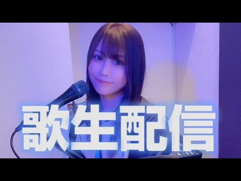 【生配信】歌配信！Singing🎤