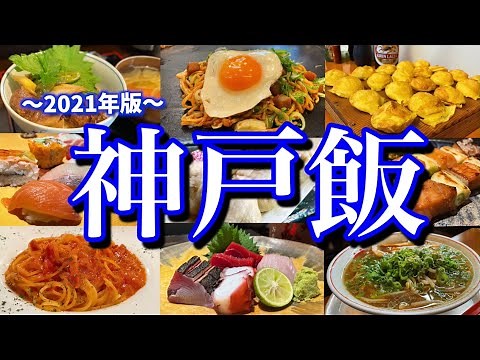 【神戸絶品グルメ】神戸に来たらこれを食べろ！兵庫県で過ごす1泊2日のご当地グルメ旅が最高過ぎた！(神戸/三宮/南京町/中華街)