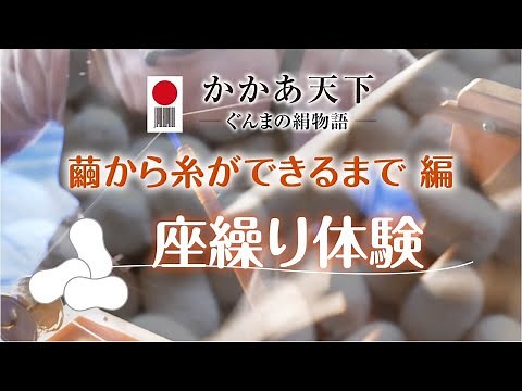体感！絹織物ができるまで ～繭から糸ができるまで 編～（座繰り体験）｜文化振興課｜群馬県