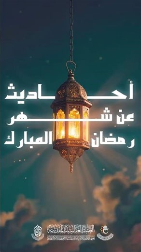 أحاديث عن شهر رمضان المبارك