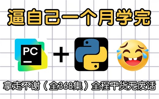 【B站安装教程】2024最新版自取！保姆级教学一步到位！PyCharm软件下载和Python软件下载（附安装包链接）一键安装！新手必备！永久使用，不限速下载！！