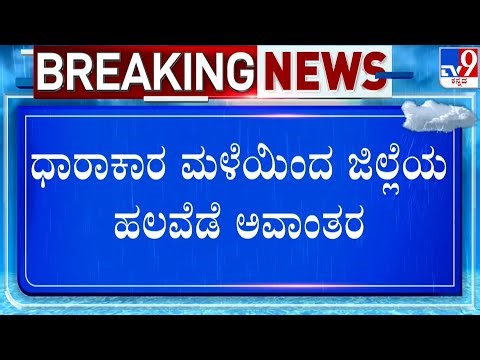 🔴 LIVE | Rain Havoc In Karnataka: ಧಾರಾಕಾರ ಮಳೆಯಿಂದ ಜಿಲ್ಲೆಯ ಹಲವೆಡೆ ಅವಾಂತರ | #TV9D