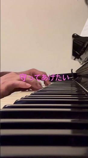 守ってあげたい #松任谷由実 #ピアノ