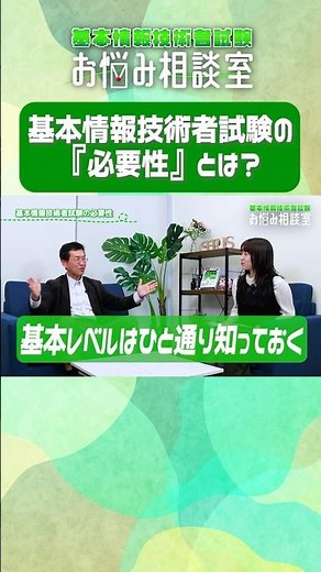 【基本情報技術者試験】そもそも基本情報技術者試験の学習をする『必要性』とは？【#お悩み相談室】#切り抜き #情報処理技術者試験 #基本情報技術者試験 #科目A #科目B #矢沢久雄 #shorts