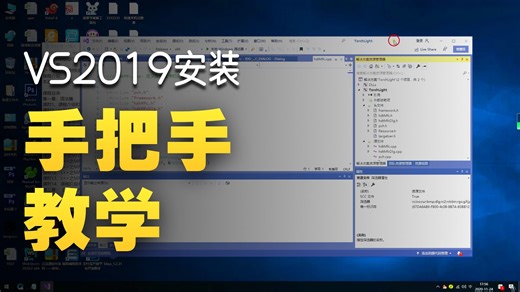 2-vs2019安装和基本用法介绍
