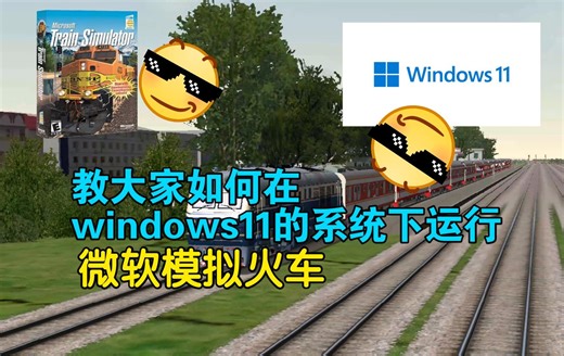 《微软模拟火车》在windows11系统下运行的教程