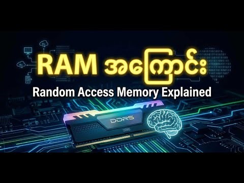 RAM ဆိုတာဘာလဲ? (ကွန်ပျူတာနှေးနေရင် RAM ကြောင့်လား?)