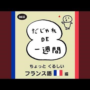だじゃれ DE 一週間 ちょっとくるしいフランス語編 (Eテレ 0655/2355)