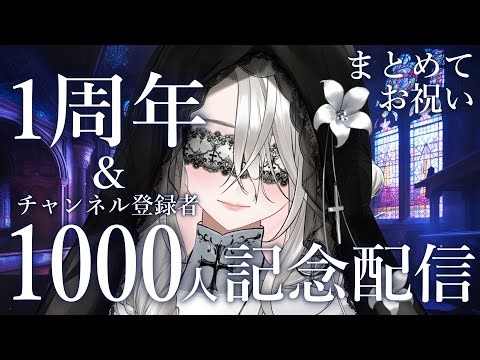 【記念配信】１周年＆チャンネル登録者1000人記念【サブちゃむ】