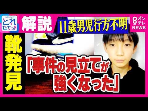 [Explanation] "The discovery of the shoes has made the possibility of a crime much stronger," a f...