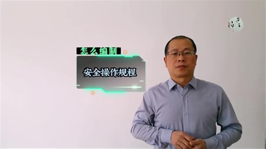 编制安全操作规程