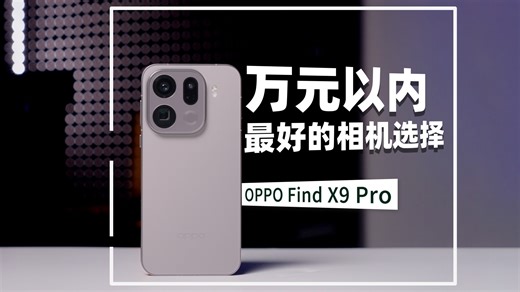 万元内最好的相机选择！OPPO Find X9 Pro 上手体验