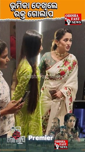 Bhoomika Dash With Elina Samantaray On Rakta Golapa Premier #shortvideo #shortsfeed #shorts #odia