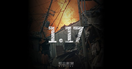 動画 | 1.17 再現－阪神・淡路大震災：朝日新聞デジタル