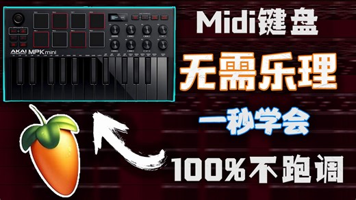 不懂乐理？一秒钟教会你弹Midi键盘100%不跑调！丨FL Studio