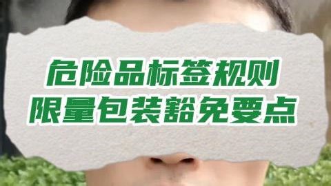 危险品标签规则，限量包装豁免要点
