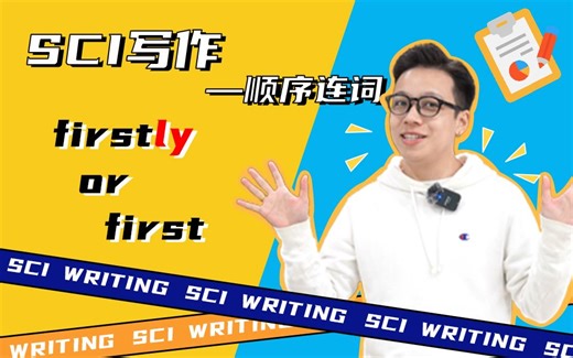 【SCI写作】顺序连词-连词系列：千万不要再用firstly，secondly，thirdly，etc.了
