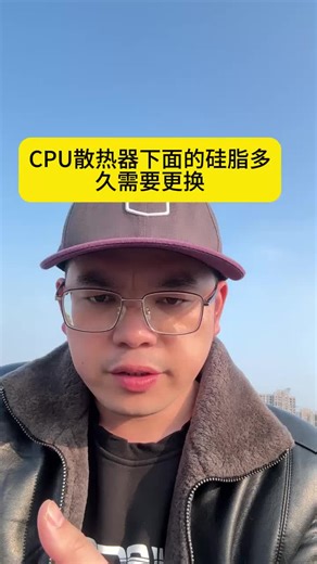 CPU散热器下面的硅脂多久需要更换