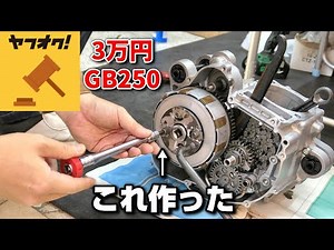GB250 Restoration Life Episode 27 Clutch assembly for motorcycle junkies who want to use tools
