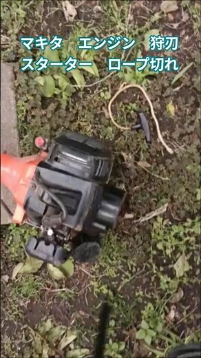 マキタ 草刈り機 修理スターターロープ切れ