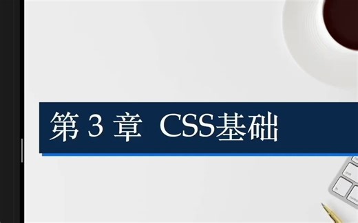 【基础】CSS入门教程