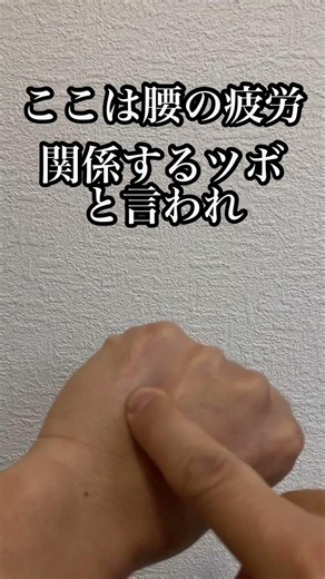 枚方市長尾どんぐり整体院。その腰痛い人危険です。放置すると歩くのも辛い腰痛😣 手の小指と薬指の間をゆっくり１０秒押す。ここは腰の疲労と関係するツボと言われ。ギックリ腰や坐骨神経痛対策にもおススメです