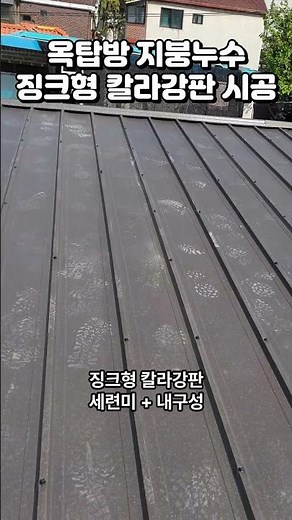 영등포 옥탑방 판넬지붕누수 - 징크형 칼라강판 시공