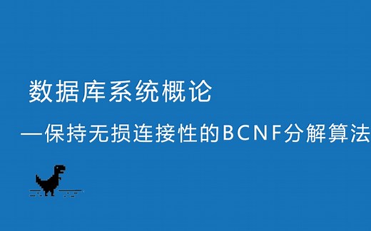 数据库系统概论—保持无损连接性的BCNF分解算法