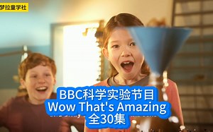 BBC这档科学实验节目太好看了！全30集【Wow Thats Amazing】满满知识点，探索奇妙现象和科学原理！