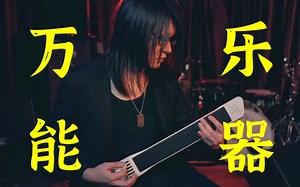 【她总出品】这大概是我玩过最万能的乐器（Instrument 1）