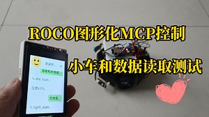 读传感器数据，控制小车运动，Roco图形化MCP编程测试