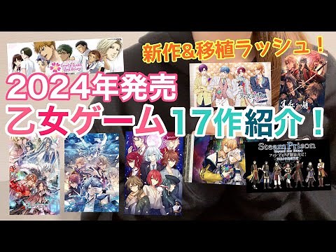 [Released in 2024] Introducing 17 otome game information! | Switch