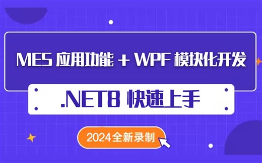 【.NET8.0   MES应用功能   WPF模块化开发】2024全新上位机实战（WPF上位机/.NET Core/零基础/教程）B1375