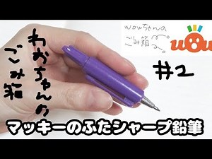 【WoWちゃんのごみ箱 #2】100均DIY!!マッキーのふたでシャーペン?!?!【改造文房具・簡単改造シャーペン・シャープ鉛筆紹介】