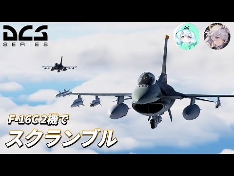 [DCS World] Airspace intrusion: Scramble launch [Slow commentary]