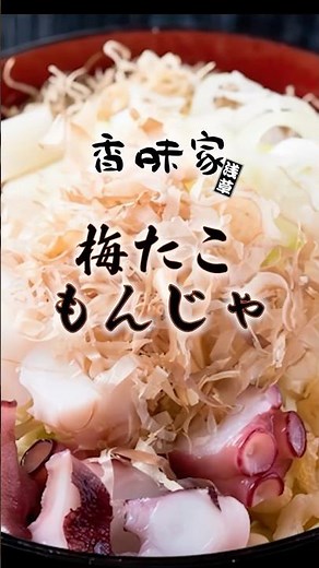 さっぱり旨い✨梅たこもんじゃ【浅草もんじゃ 香味家 雷門店】