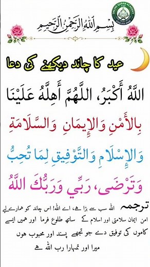 Dua for Seeing the New Moon | Hilal Dua | Islamic Short Prayer | New Month Dua