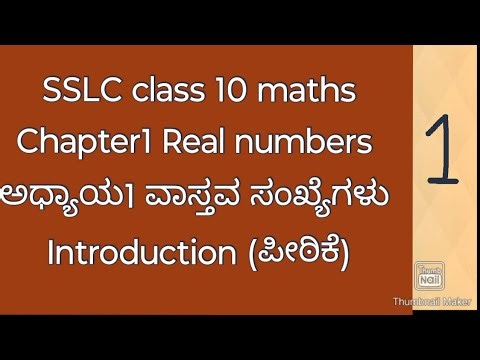 SSLC maths ಅಧ್ಯಾಯ 1 ವಾಸ್ತವ ಸಂಖ್ಯೆಗಳು| class 10 maths Chapter 1 Real numbers introduction in kannada