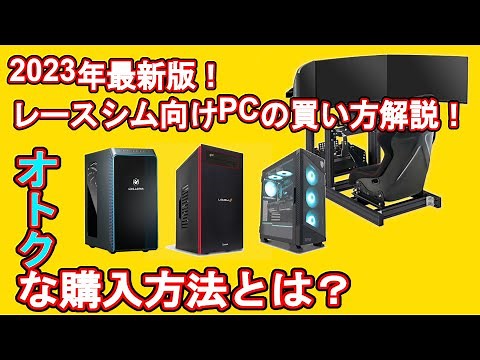 【PC講座】2023年最新版！レースシム向けゲーミングPC購入方法！予算は？ドコで買う？？