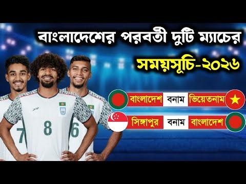 বাংলাদেশের পরবর্তী ম্যাচের সময়সূচি ২০২৬ দেখুন | bangladesh football next match schedule