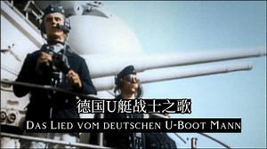 [德意志海军进行曲] 德国U艇战士之歌 Das Lied vom Deutschen U-Boot Mann