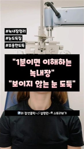 “보이지 않는 눈 도둑, 녹내장”