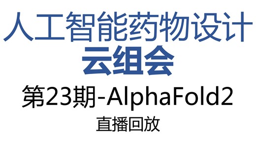AIDD云组会-第23期-AlphaFold2