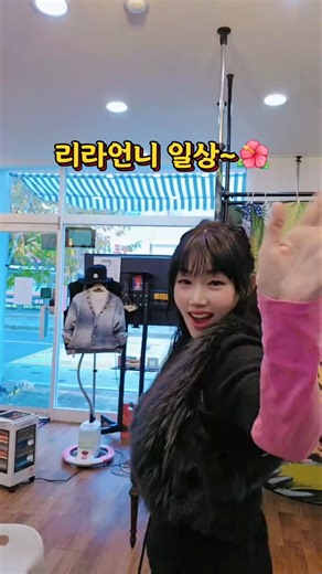 리라언니 일상! 👗🛍🎶🎵 #리라언니 #김해장유 #패션맛집 #독특한스타일 #추천