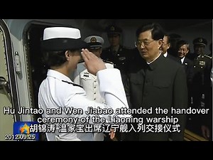 胡锦涛 温家宝出席辽宁舰入列交接仪式 2012.09.25